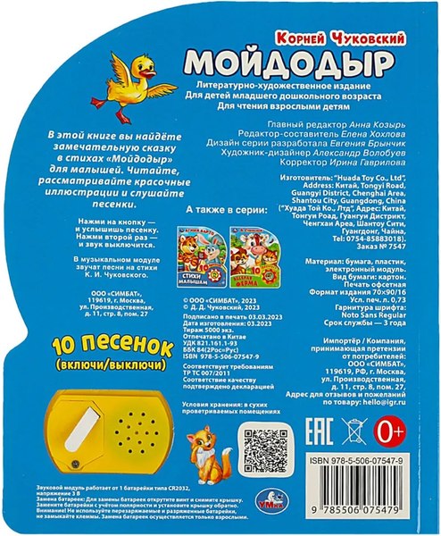 Музыкальная книга Умка Мойдодыр 1 кнопка 10 песенок (Чуковский К.)