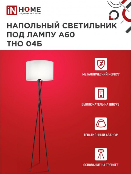 Торшер INhome ТНО 04Б 60Вт Е27 230В / 4690612048246 (белый)