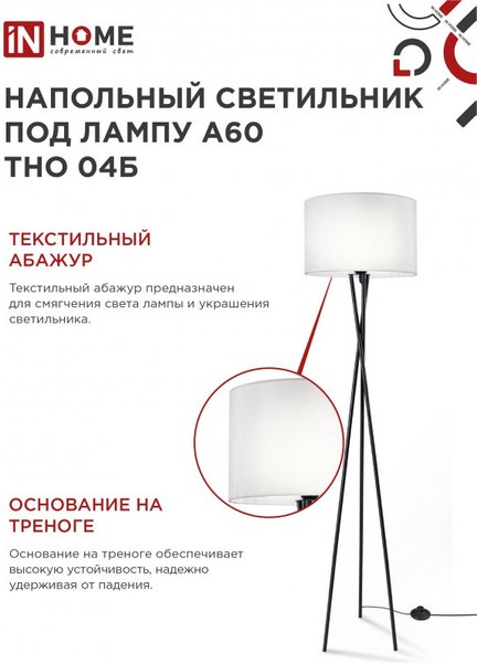Торшер INhome ТНО 04Б 60Вт Е27 230В / 4690612048246 (белый)