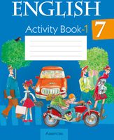 Рабочая тетрадь Аверсэв Английский язык. 7 класс. Практикум-1 - 