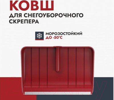Изображение товара Лопата для уборки снега Fachmann 05.007 (бордовый)