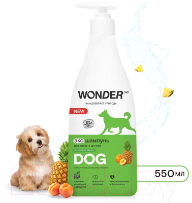 Шампунь для животных Wonder LAB Тропические фрукты Для мытья собак и щенков (550мл)