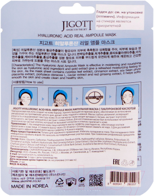Маска для лица тканевая Jigott Ампульная с гиалуроновой кислотой (27мл)