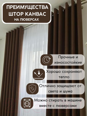 Шторы Модный текстиль Канвас 03L / 112MTKANVASMO2-2 (280x360, 2шт, коричневый/серебряный матовый)