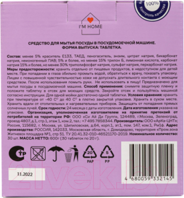 Таблетки для посудомоечных машин I'm Home Детка, отдыхай (30шт)