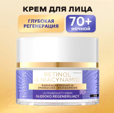 Крем для лица Eveline Cosmetics Retinol & Niacynamid Ультрабогатый глубоко регенерир 70+ Ночной (50мл)