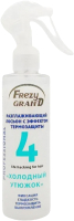 Лосьон для волос Frezy Grand Разглаживающий с эффектом термозащиты Холодный Утюжок (200мл) - 