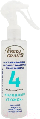 Лосьон для волос Frezy Grand Разглаживающий с эффектом термозащиты Холодный Утюжок (200мл)