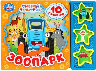 

Музыкальная книга, Зоопарк Синий трактор