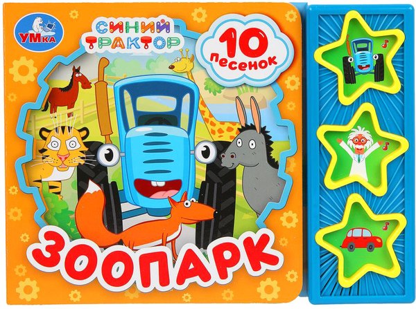 Музыкальная книга Умка Зоопарк Синий трактор