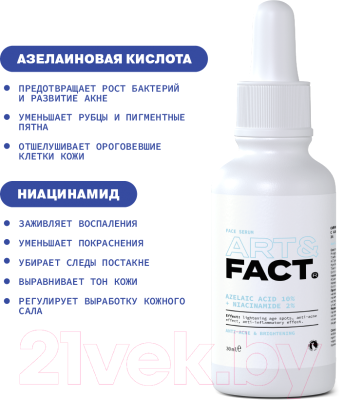 Сыворотка для лица Art&Fact С азелаиновой кислотой 10% и ниацинамидом 2% (30мл)