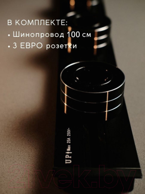Комплект трековых розеток Track socket Шинопровод 100см + 3 Евро розетки (черный)