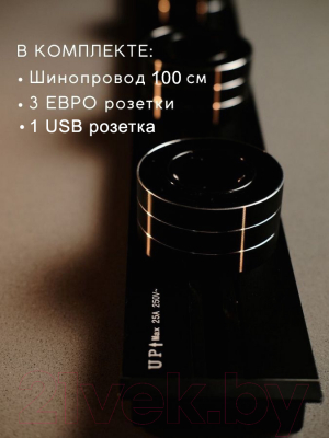 Комплект трековых розеток Track socket Шинопровод 100см + 3 Евро розетки + 1 USB розетка (черный)