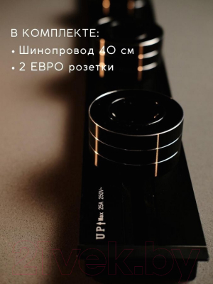 Комплект трековых розеток Track socket Шинопровод 40см + 2 Евро розетки (черный)
