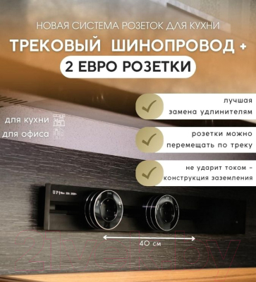 Комплект трековых розеток Track socket Шинопровод 40см + 2 Евро розетки (черный)