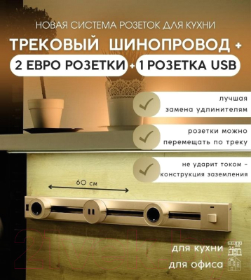 Комплект трековых розеток Track socket Шинопровод 60см + 2 Евро розетки + 1 USB розетка (золотой)