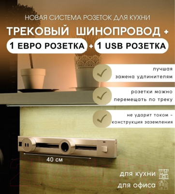 Комплект трековых розеток Track socket Шинопровод 40см + 1 Евро розетка + 1 USB розетка (золотой)