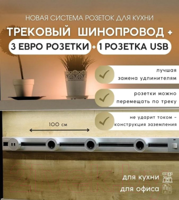 Комплект трековых розеток Track socket Шинопровод 100см + 3 Евро розетки+1USB розетка (серебристый)