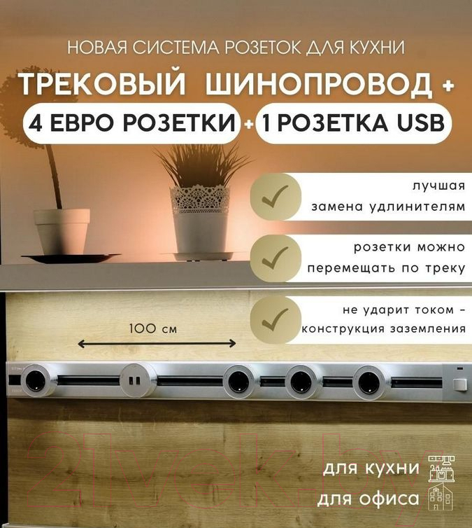 Трековая розетка Track socket Шинопровод 100см + 4 Евро розетки + 1USB розетка (серебристый) — фото 2