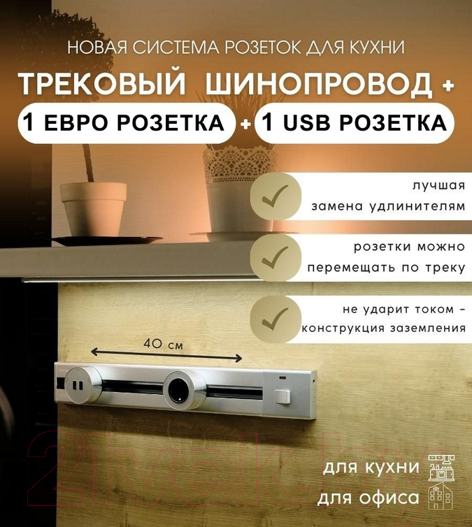 Трековая розетка Track socket Шинопровод 40см + 1 Евро розетка + 1 USB розетка (серебристый) — фото 2