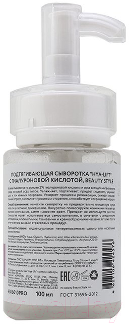 Сыворотка для лица Beauty Style Hya-Lift Подтягивающая с гиалуроновой кислотой