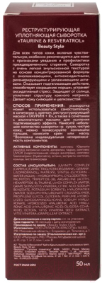 Сыворотка для лица Beauty Style Taurine & Resveratrol Реструктурирующая уплотняющая (50мл)