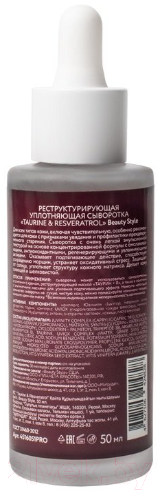 Сыворотка для лица Beauty Style Taurine & Resveratrol Реструктурирующая уплотняющая