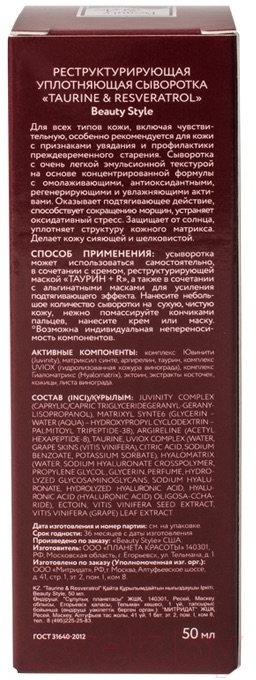 Сыворотка для лица Beauty Style Taurine & Resveratrol Реструктурирующая уплотняющая