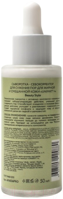 Сыворотка для лица Beauty Style Unimatt + Для сужения пор для жирной и смешанной кожи (50мл)