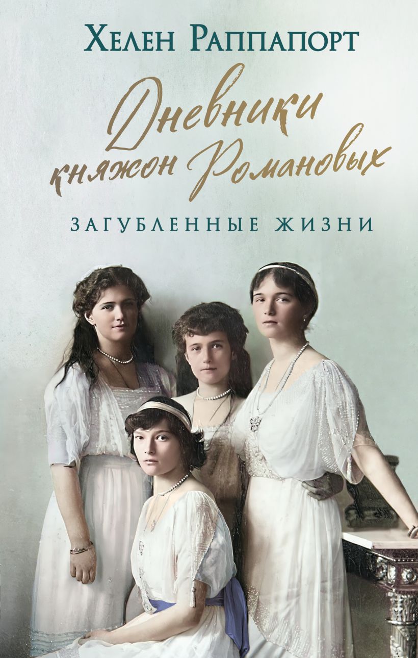 Нехудожественная книга Эксмо Дневники княжон Романовых (Раппапорт Хелен)