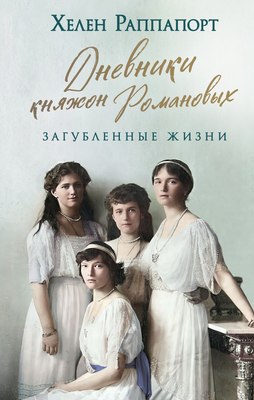 

Книга, Дневники княжон Романовых