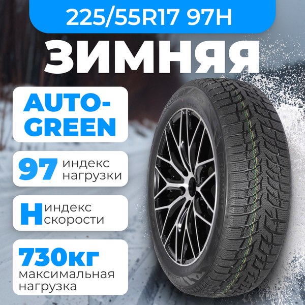 Зимняя шина Autogreen Snow Chaser 2 AW08 225/55R17 97H