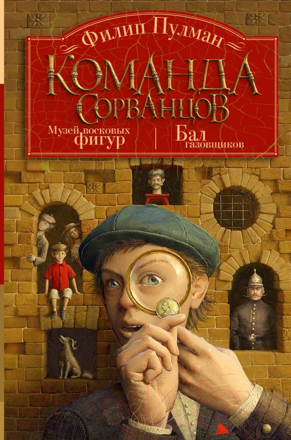 Художественная книга АСТ Команда сорванцов (Пулман Ф.) — фото 1