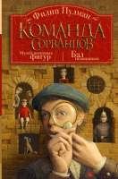 

Книга, Команда сорванцов