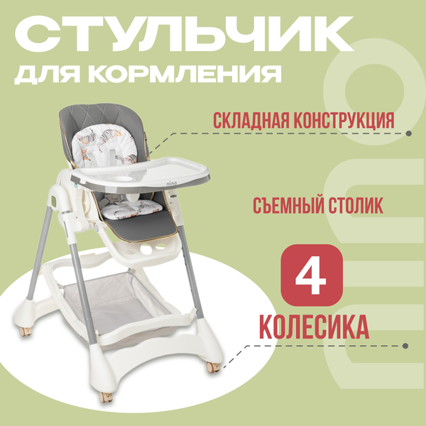 Стульчик для кормления NINO Honey