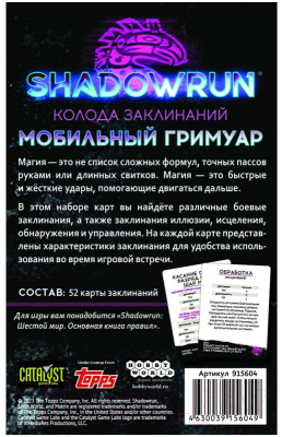 Дополнение к настольной игре Мир Хобби Shadowrun. Шестой мир. Мобильный гримуар / 915604