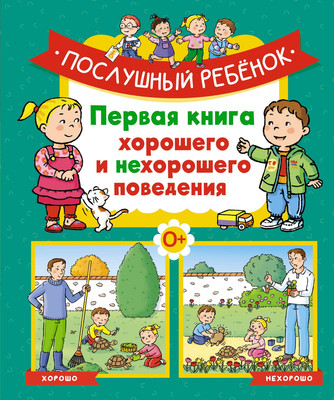 

Книга, Послушный ребенок. Первая книга хорошего и нехорошего поведения