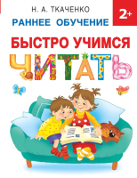 Учебное пособие АСТ Быстро учимся читать: раннее обучение (Ткаченко Н.) - 