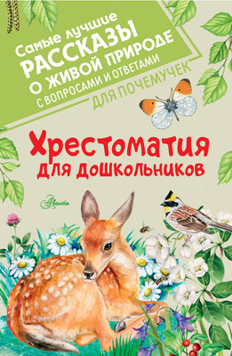 

Книга, Хрестоматия для дошкольников, твердая обложка
