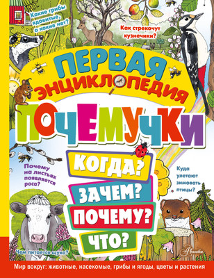 

Энциклопедия, Первая энциклопедия почемучки. Мир вокруг