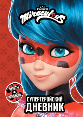 Изображение товара Дневничок АСТ Леди Баг и Супер-Кот. Супергеройский дневник с анкетами и накл.