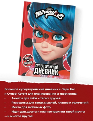 Изображение товара Дневничок АСТ Леди Баг и Супер-Кот. Супергеройский дневник с анкетами и накл.