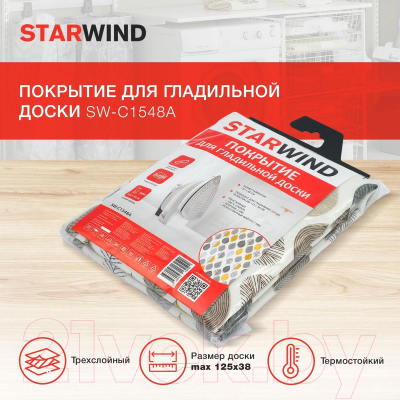 Чехол для гладильной доски StarWind SW-C1548A (желтый)