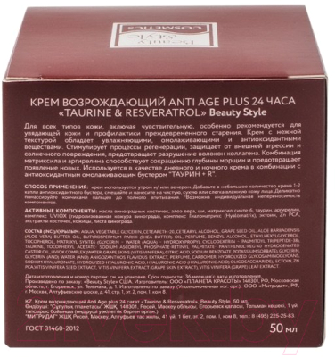 Крем для лица Beauty Style Taurine & Resveratrol Anti Age plus 24 часа Возрождающий (50мл)