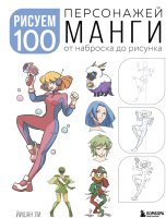 Книга Бомбора Рисуем 100 персонажей манги. От наброска до рисунка (Ли Й.) - 