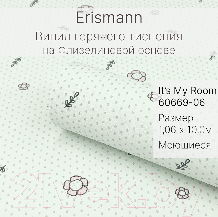 Виниловые обои Erismann It’s My Room 60669-06