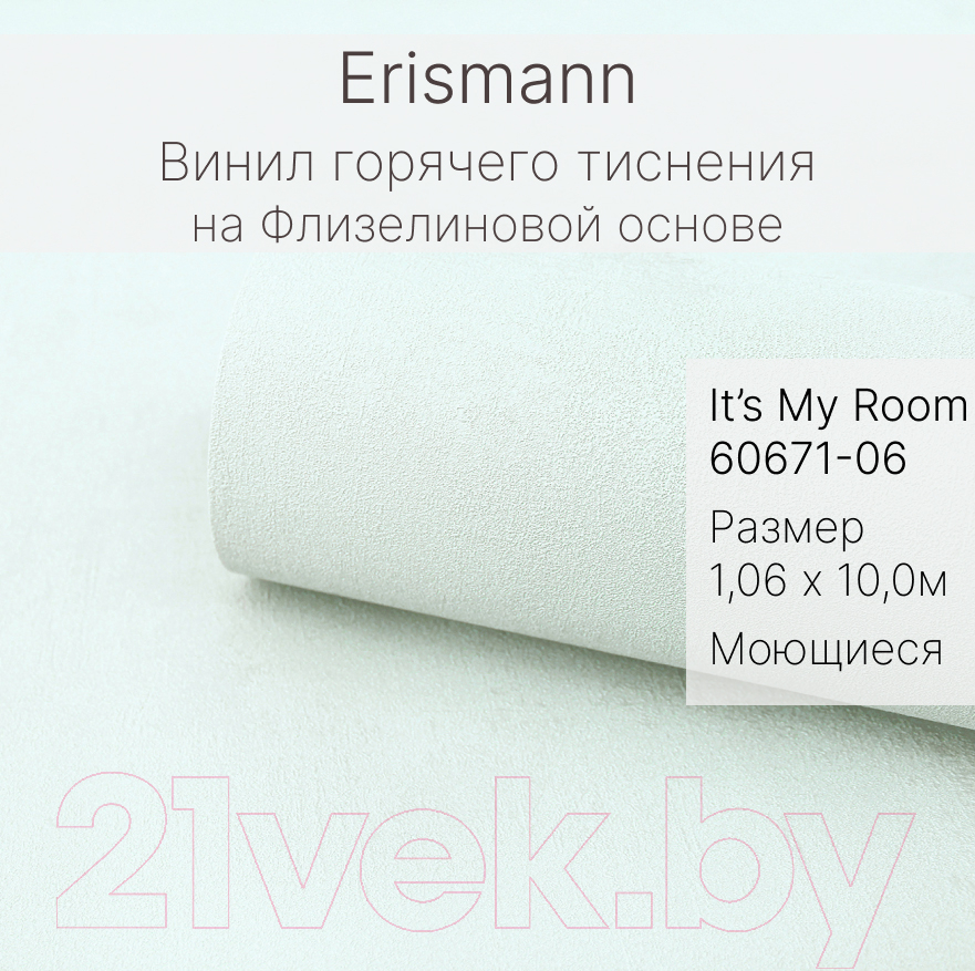 Виниловые обои Erismann It’s My Room 60671-06