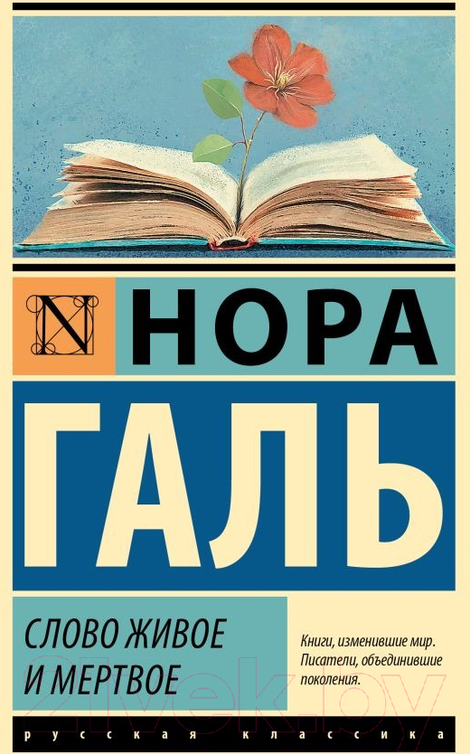 Нехудожественная книга АСТ Слово живое и мертвое (Галь Н.)