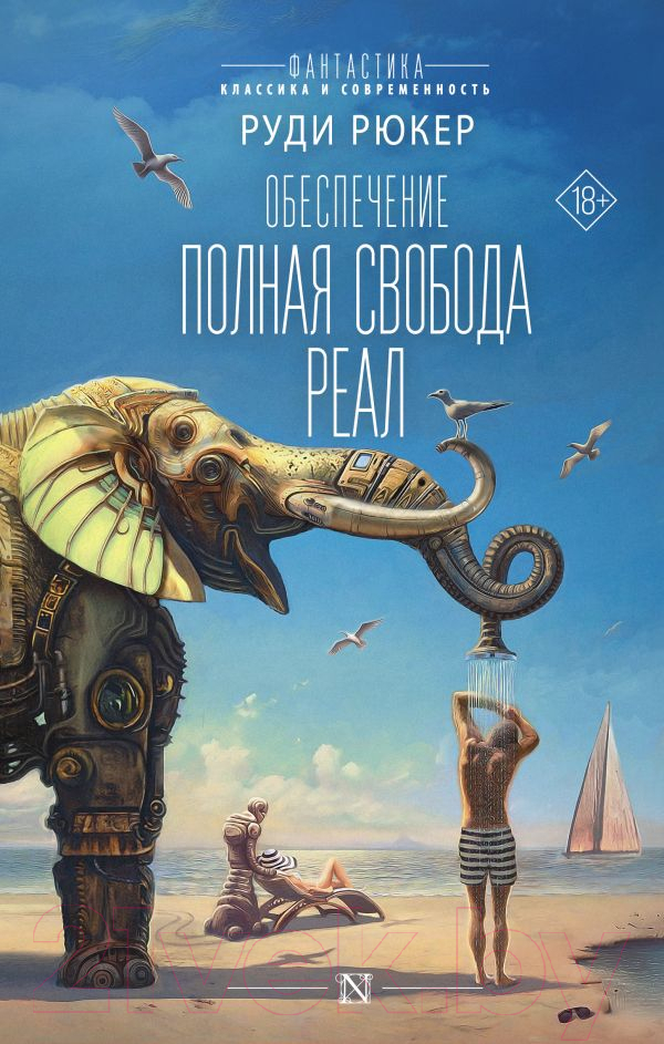 Художественная книга АСТ Обеспечение. Полная свобода. Реал (Рюкер Р.) — фото 1