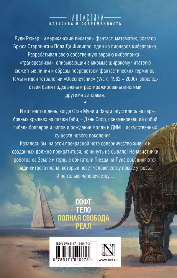 Художественная книга АСТ Обеспечение. Полная свобода. Реал (Рюкер Р.) — фото 4